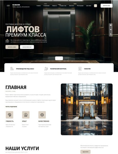 Готовый Сайт-Бизнес № 5718891 - Продажа и обслуживание лифтов (Превью)