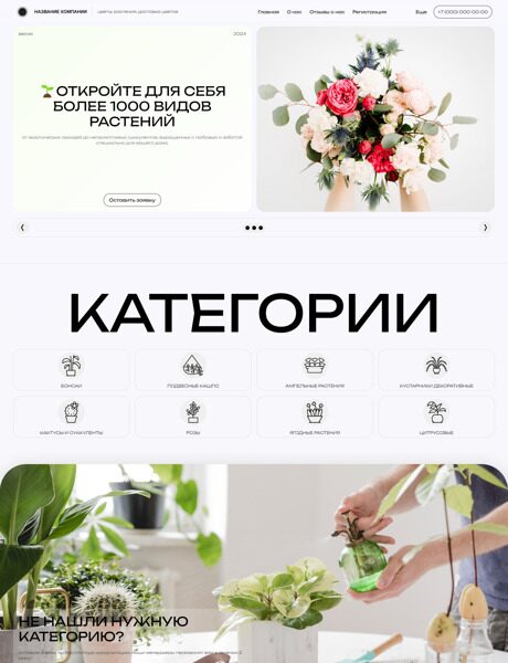 Готовый Сайт-Бизнес № 5800324 - Цветы, растения, доставка цветов (Превью)