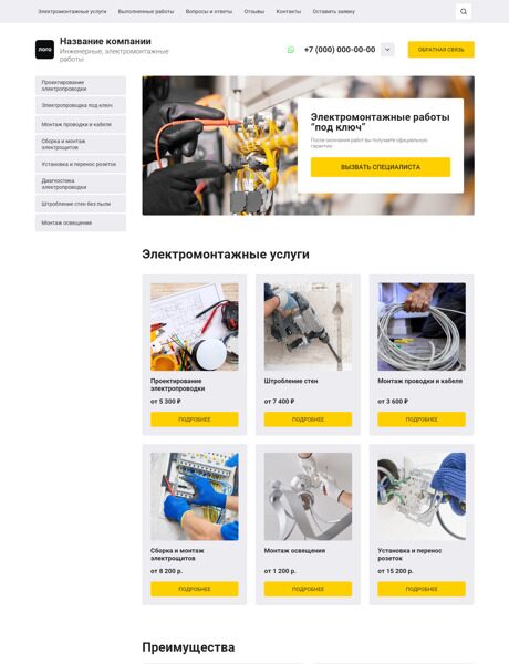 Готовый Сайт-Бизнес № 6022661 - Сайт электромонтажных работ (Десктопная версия)