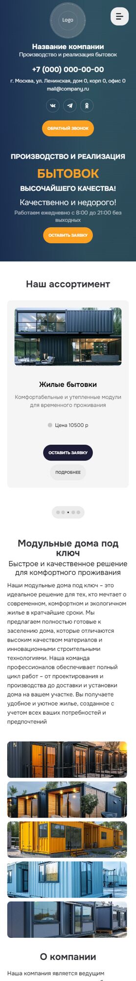 Готовый Сайт-Бизнес № 6142350 - Производство и реализация бытовок (Мобильная версия)