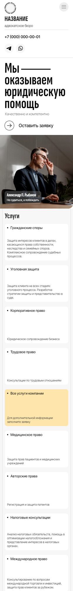 Готовый Сайт-Бизнес № 6225208 - Адвокатское бюро (Мобильная версия)