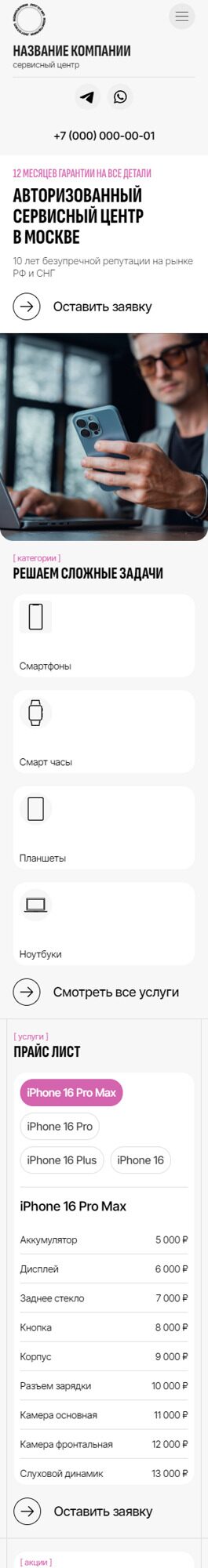 Готовый Сайт-Бизнес № 6285021 - Авторизованный сервис, ремонт смартфонов и ПК (Мобильная версия)