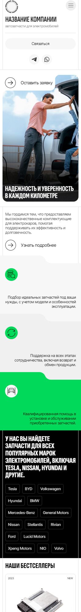 Готовый Сайт-Бизнес № 6290998 - Автозапчасти для электромобилей (Мобильная версия)