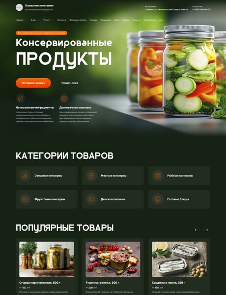 Готовый Сайт-Бизнес № 6405536 - Консервированная продукция (Превью)