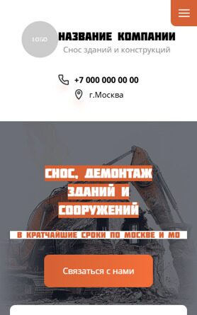 Готовый Сайт-Бизнес № 6415420 - Снос зданий, сооружений (Мобильная версия)