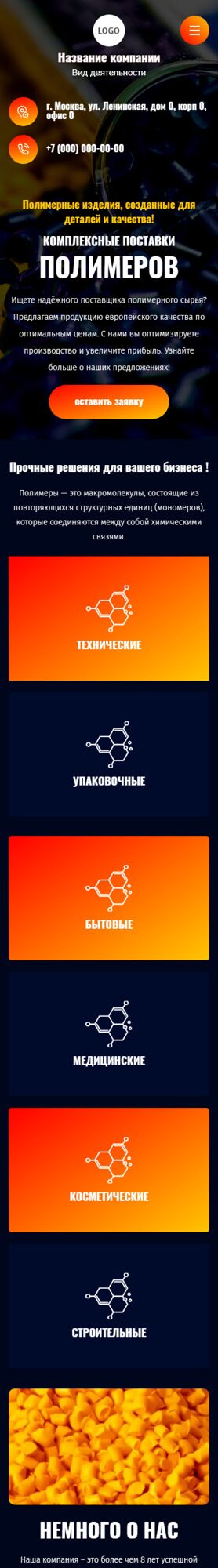 Готовый Сайт-Бизнес № 6458149 - Полимерное сырье и материалы (Мобильная версия)