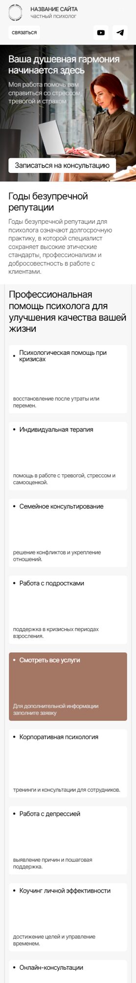 Готовый Сайт-Бизнес № 6542288 - Частный психолог (Мобильная версия)