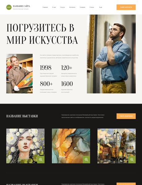 Готовый Сайт-Бизнес № 8553772 - Художественные выставки, галереи (Превью)