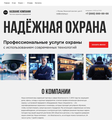 Готовый Сайт-Бизнес № 6503645 - Сайт частного охранного предприятия (Десктопная версия)