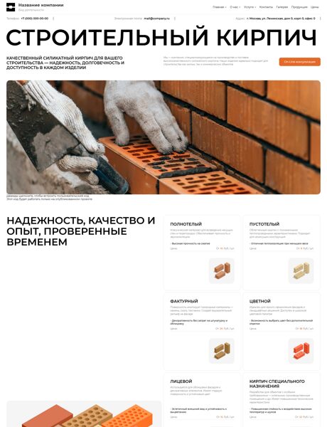 Готовый Сайт-Бизнес № 7244788 - Строительный кирпич (Превью)