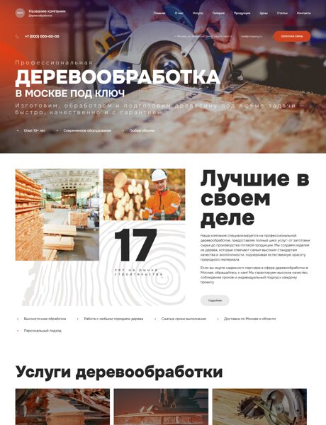 Готовый Сайт-Бизнес № 7371410 - Деревообработка (Превью)