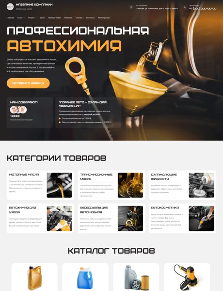 Готовый Сайт-Бизнес № 7495095 - Автоаксессуары, автохимия, масла (Превью)
