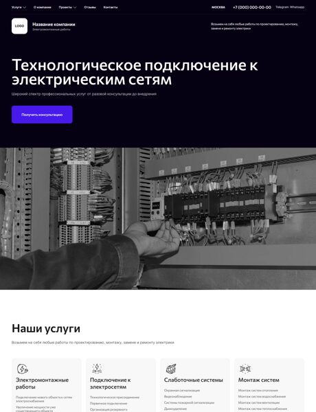 Готовый Сайт-Бизнес № 7300002 - Сайт электромонтажных работ (Десктопная версия)