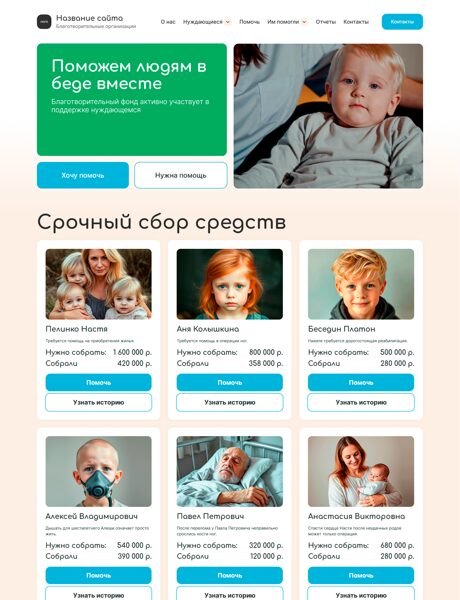 Готовый Сайт-Бизнес № 7393602 - Сайт благотворительной организации (Десктопная версия)