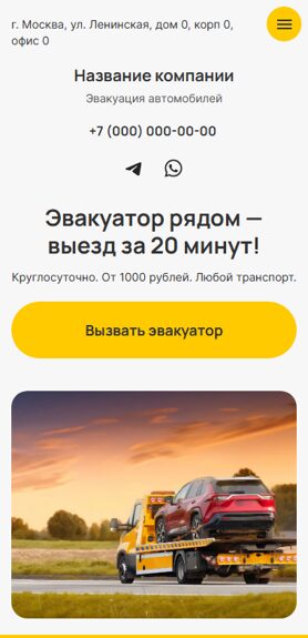 Готовый Сайт-Бизнес № 7464373 - Эвакуация автомобилей (Мобильная версия)