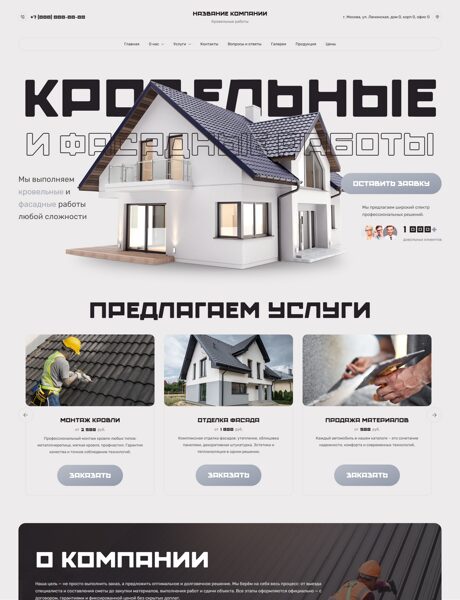 Готовый Сайт-Бизнес № 7545737 - Кровельные, фасадные работы и материалы (Превью)