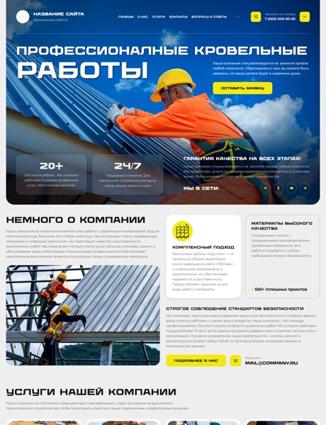 Готовый Сайт-Бизнес № 7572527 - Кровельные работы (Превью)