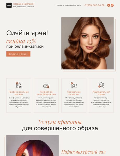 Готовый Лендинг № 7579442 - Салон красоты (Десктопная версия)
