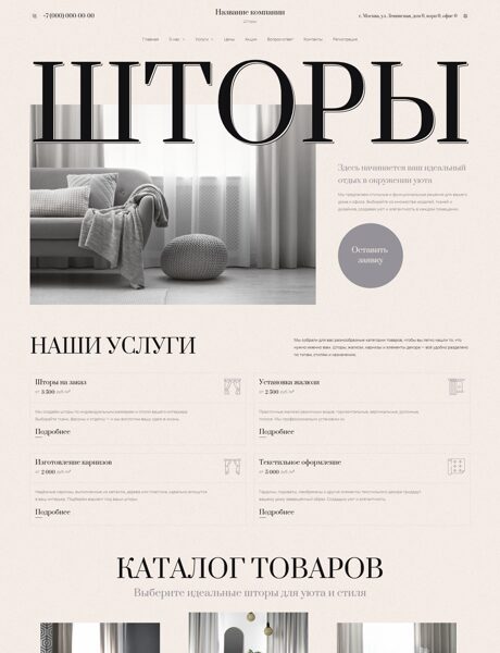 Готовый Сайт-Бизнес № 7609370 - Шторы, карнизы, жалюзи (Превью)