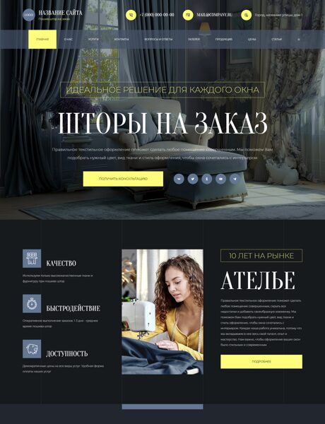 Готовый Сайт-Бизнес № 7622501 - Пошив штор на заказ (Превью)