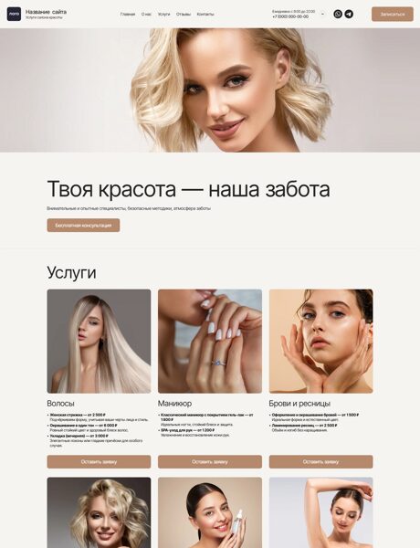Готовый Сайт-Бизнес № 7637945 - Сайт салона красоты (Десктопная версия)