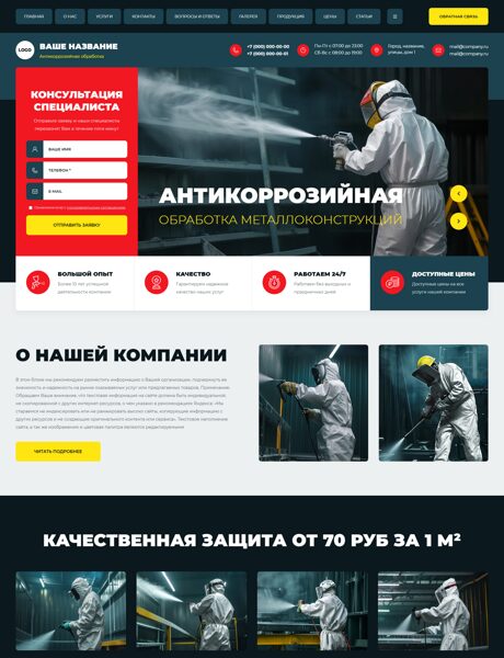 Готовый Сайт-Бизнес № 7658585 - Антикоррозийная обработка металлоконструкций (Превью)