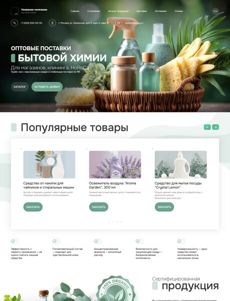 Готовый Сайт-Бизнес № 7676380 - Бытовая химия, моющие средства (Превью)