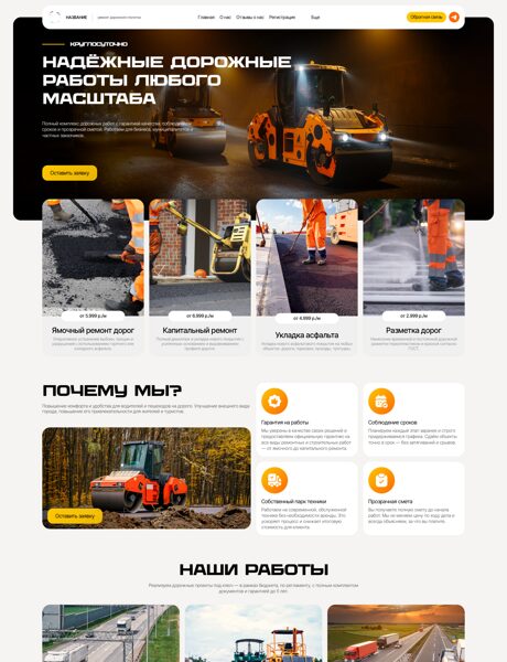 Готовый Сайт-Бизнес № 7784225 - Ремонт и строительство дорожного полотна (Превью)