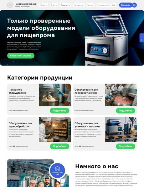Готовый Сайт-Бизнес № 7787761 - Оборудование для пищевого производства (Превью)