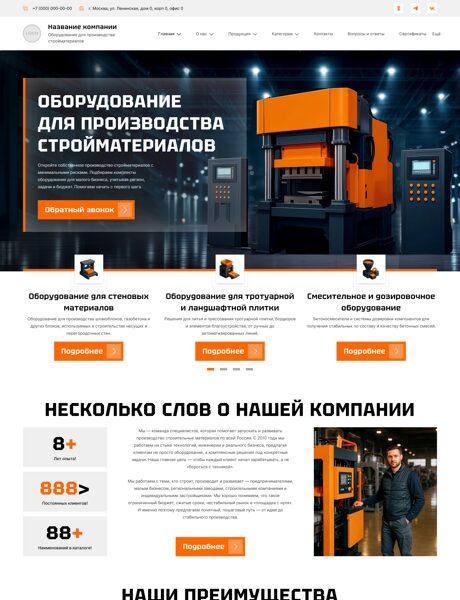 Готовый Сайт-Бизнес № 7794551 - Оборудование для производства строительных материалов (Превью)