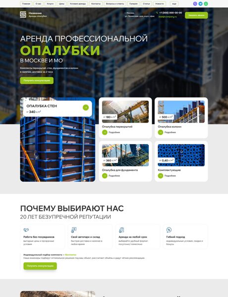 Готовый Сайт-Бизнес № 7800748 - Аренда опалубки (Превью)