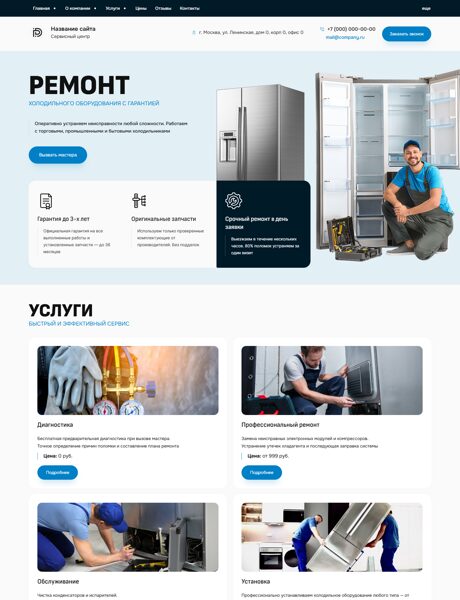 Готовый Сайт-Бизнес № 7802617 - Ремонт холодильного оборудования (Превью)