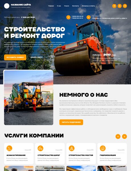 Готовый Сайт-Бизнес № 7802751 - Строительство и ремонт дорог, мостов (Превью)