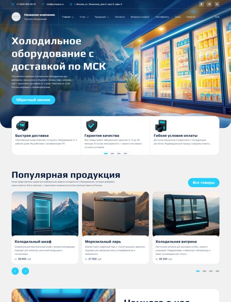 Готовый Сайт-Бизнес № 7809880 - Торговое оборудование. Холодильное оборудование (Превью)
