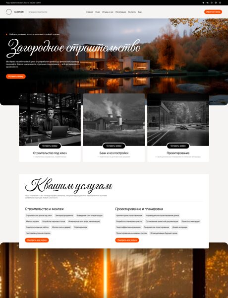 Готовый Сайт-Бизнес № 7873831 - Загородное строительство (Превью)