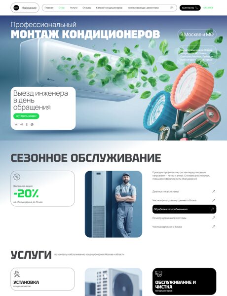 Готовый Сайт-Бизнес № 7915865 - Кондиционеры. Монтаж климатических систем (Превью)
