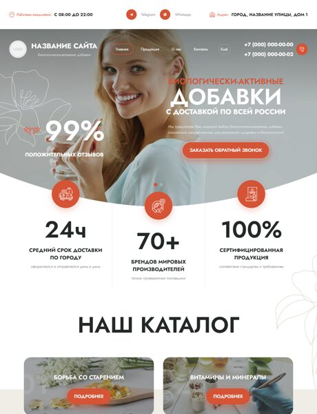 Готовый Сайт-Бизнес № 7930170 - Биологически-активные добавки (Превью)