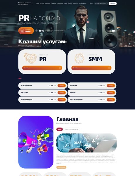 Готовый Сайт-Бизнес № 7997440 - PR агенство (Превью)