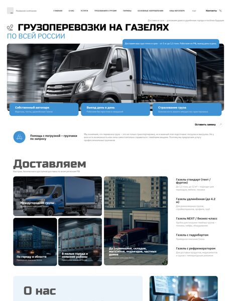 Готовый Сайт-Бизнес № 8003093 - Грузоперевозки на Газелях по РФ (Превью)