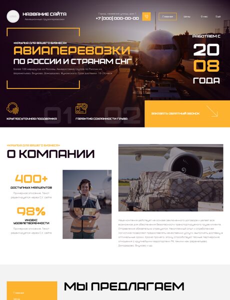 Готовый Сайт-Бизнес № 8011883 - Авиаперевозки грузов (Превью)