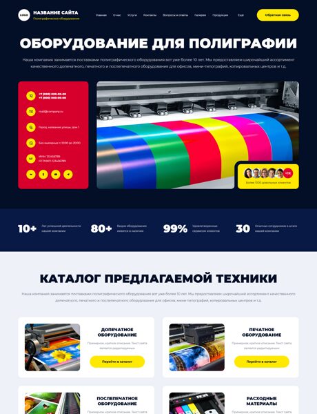 Готовый Сайт-Бизнес № 8020402 - Оборудование и материалы для полиграфии (Превью)