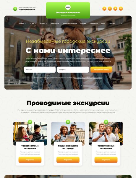 Готовый Сайт-Бизнес № 8060197 - Экскурсии по городу (Превью)