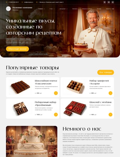 Готовый Сайт-Бизнес № 8071330 - Шоколад, шоколатье (Превью)