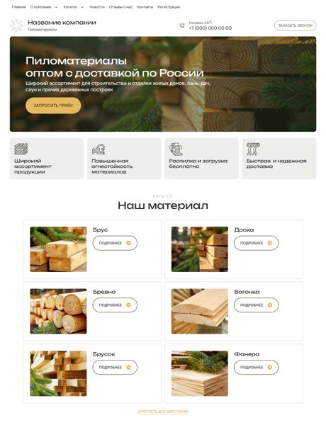 Готовый Сайт-Бизнес № 8086415 - Пиломатериалы (Превью)