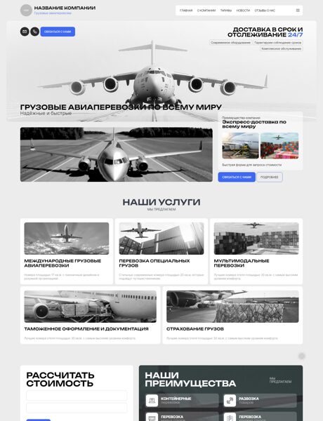 Готовый Сайт-Бизнес № 8102731 - Грузовые авиаперевозки (Превью)