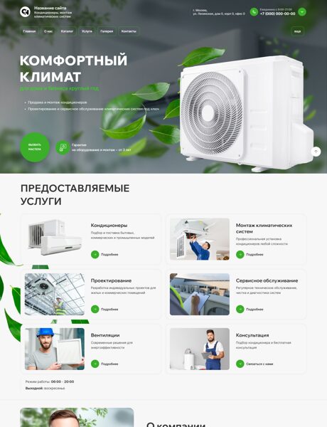 Готовый Сайт-Бизнес № 8113170 - Кондиционеры, монтаж климатических систем (Превью)