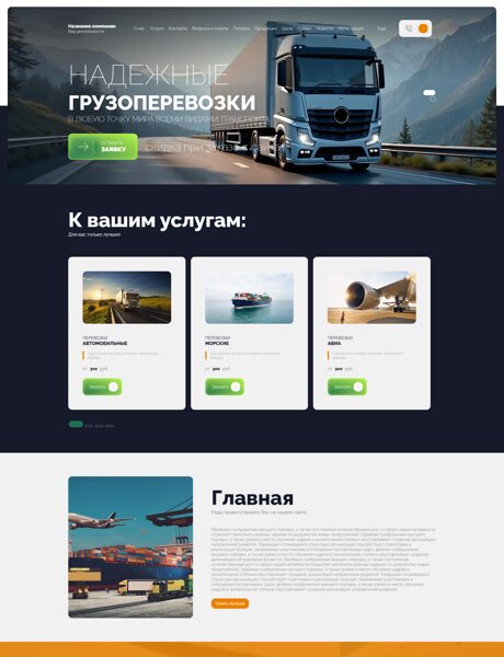 Готовый Сайт-Бизнес № 8121328 - Грузоперевозки (Превью)