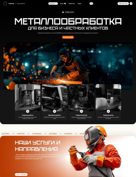 Готовый Сайт-Бизнес № 8149970 - Металлообработка (Превью)