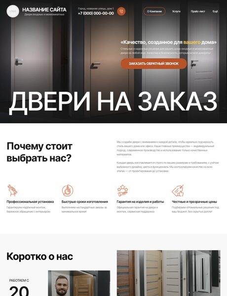 Готовый Сайт-Бизнес № 8183658 - Двери (Превью)
