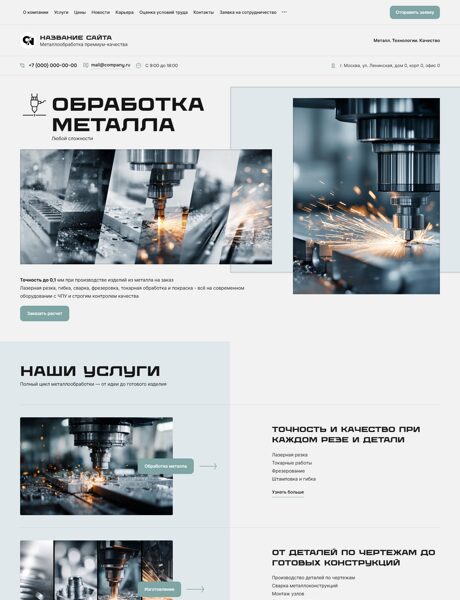 Готовый Сайт-Бизнес № 8185567 - Металлообработка (Превью)